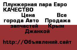 Плунжерная пара Евро 2 КАЧЕСТВО WP10, WD615 (X170-010S) › Цена ­ 1 400 - Все города Авто » Продажа запчастей   . Крым,Джанкой